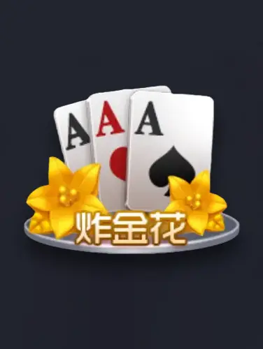 炸金花